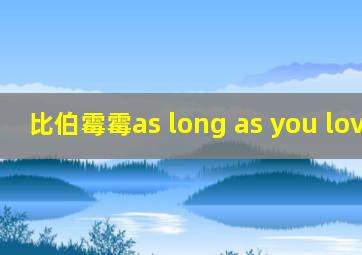 比伯霉霉as long as you love me